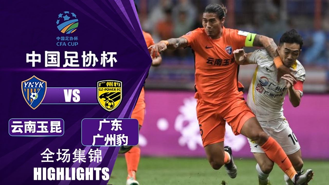 #ไฮไลท์ฟุตบอล [ ยูนนาน ยู่คุน 3 - 0 กวางตุ้ง จีแซด พาวเวอร์ ] ไชนีส จีน เอฟเอคัฟ 2025/23.7.68