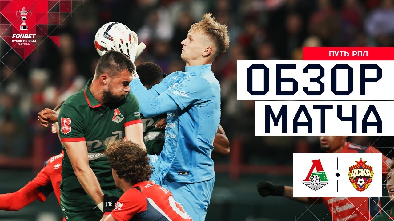 #ไฮไลท์ฟุตบอล [ โลโคโมทีฟ มอสโก 0 - 0 ซีเอสเคเอ มอสโก ] รัสเซีย คัพ 2025/2.10.68